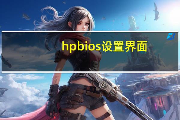 hpbios设置界面（hpbios设置）