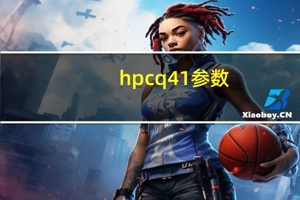 hpcq41参数（hpcq41）