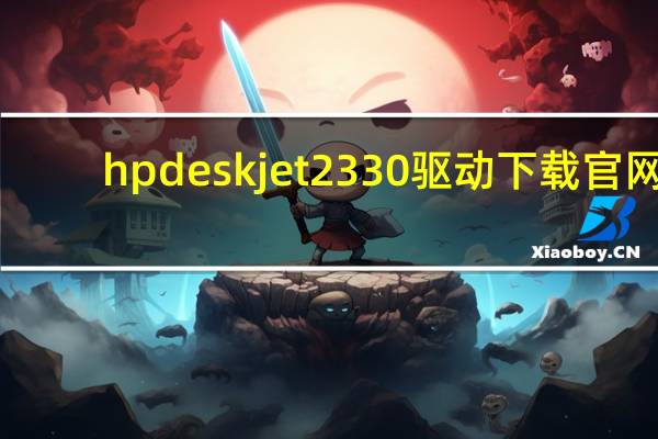 hp deskjet 2330驱动下载官网（hp deskjet 2132驱动下载）