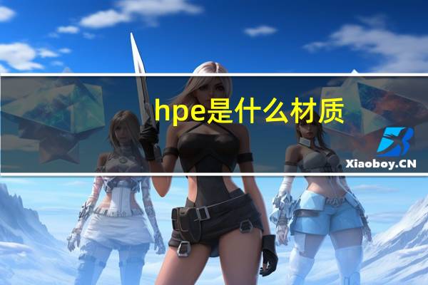 hpe是什么材质（HPL是什么材质）