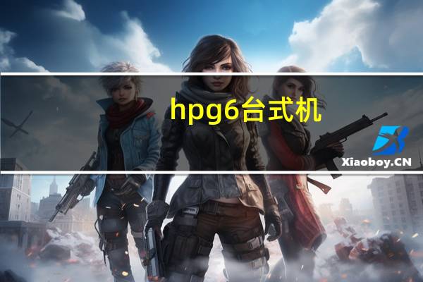 hp g6台式机（hp台式机怎么样）