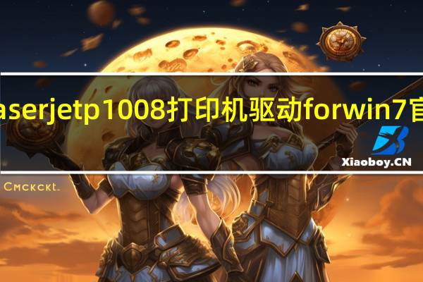 hp laserjet p1008打印机驱动 for win7 官方免费版（hp laserjet p1008打印机驱动 for win7 官方免费版功能简介）
