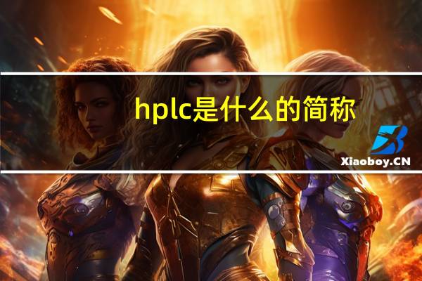 hplc是什么的简称