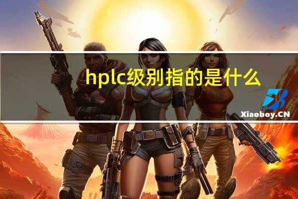 hplc级别指的是什么（hplc级）