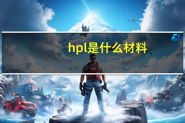 hpl是什么材料