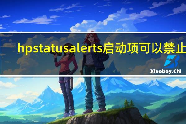 hpstatusalerts启动项可以禁止吗