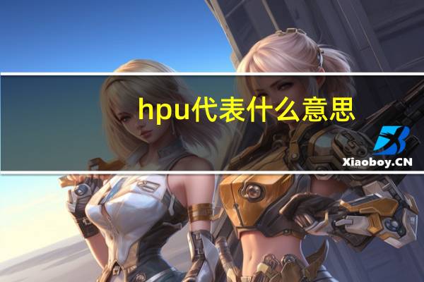 hpu代表什么意思？