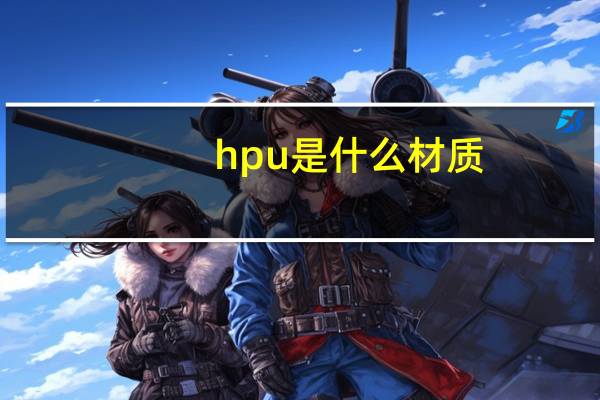 hpu是什么材质