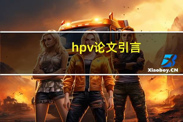 hpv论文引言
