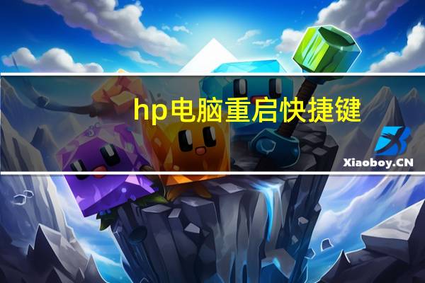 hp电脑重启快捷键