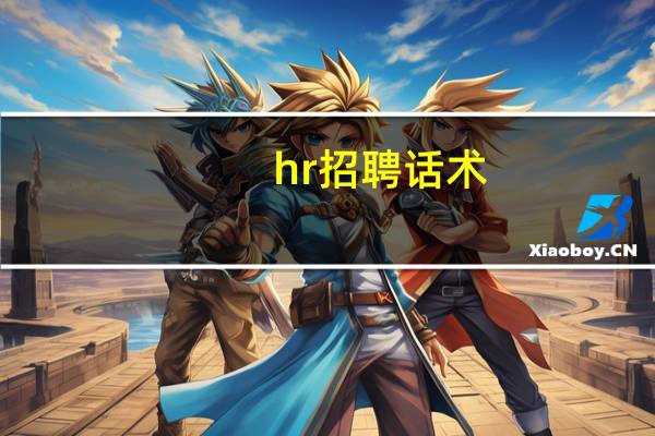 hr招聘话术