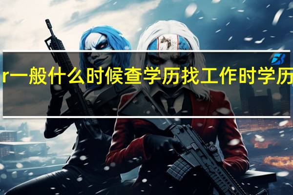 hr一般什么时候查学历 找工作时学历重要吗
