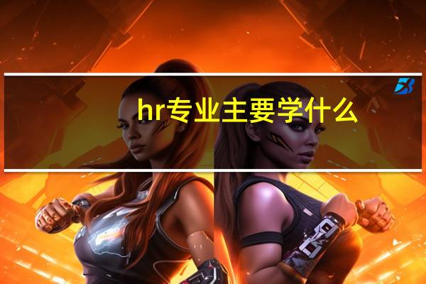 hr专业主要学什么