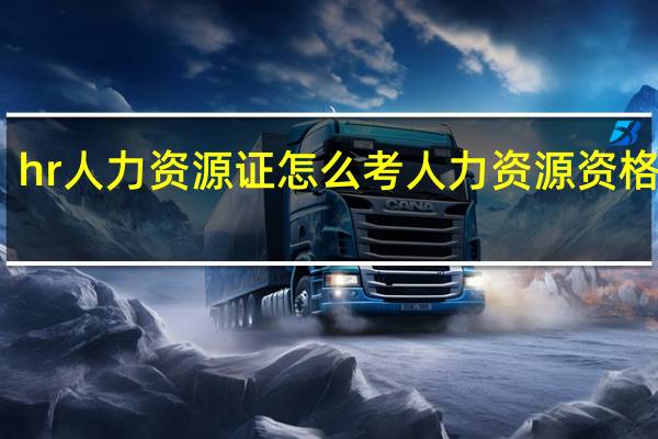 hr人力资源证怎么考 人力资源资格考试