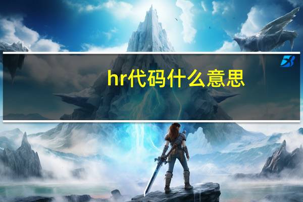 hr代码什么意思