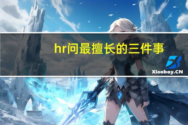 hr问最擅长的三件事