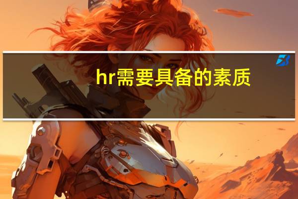 hr需要具备的素质，hr需要什么能力