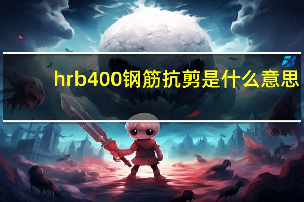 hrb400钢筋抗剪是什么意思