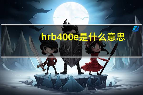 hrb400e是什么意思