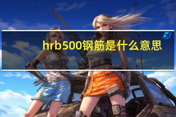 hrb500钢筋是什么意思