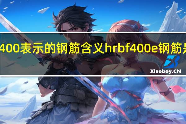hrbf400表示的钢筋含义 hrbf400e钢筋是什么意思