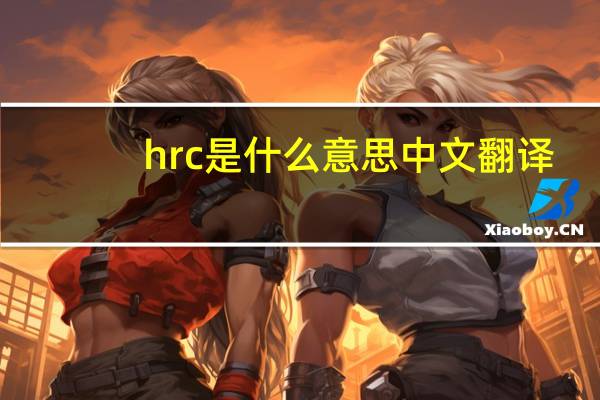 hrc是什么意思中文翻译（HR coe是什么意思）