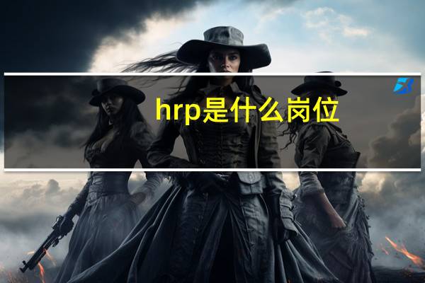 hrp是什么岗位