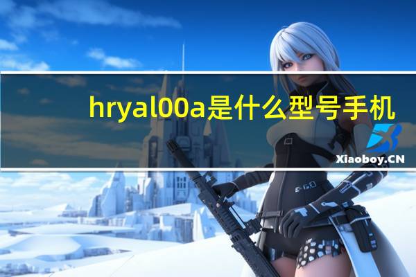 hryal00a是什么型号手机