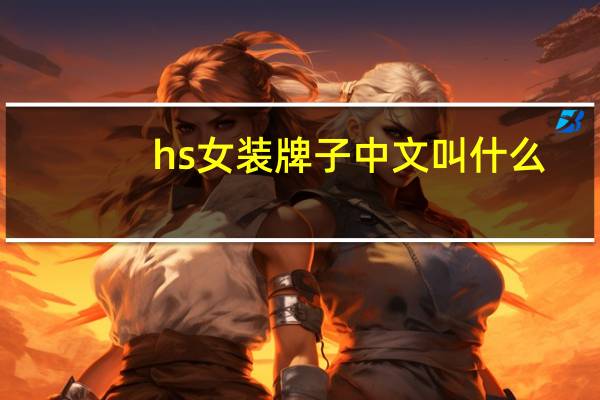 hs女装牌子中文叫什么
