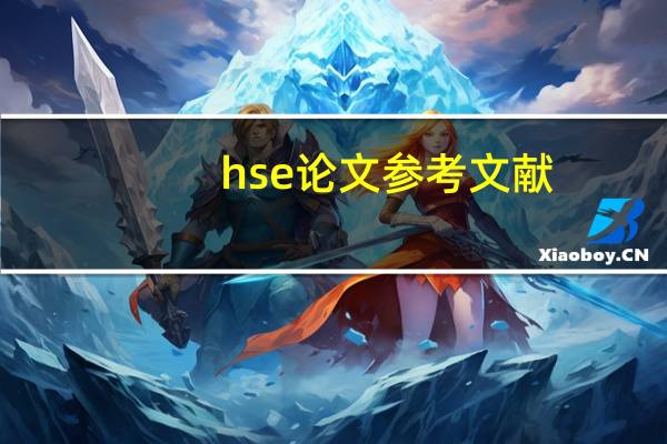 hse论文参考文献