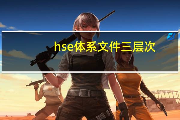 hse体系文件三层次（什么是HSE三项体系认证证书）