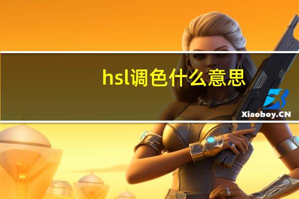 hsl调色什么意思