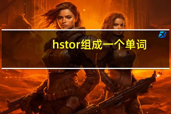 hstor组成一个单词