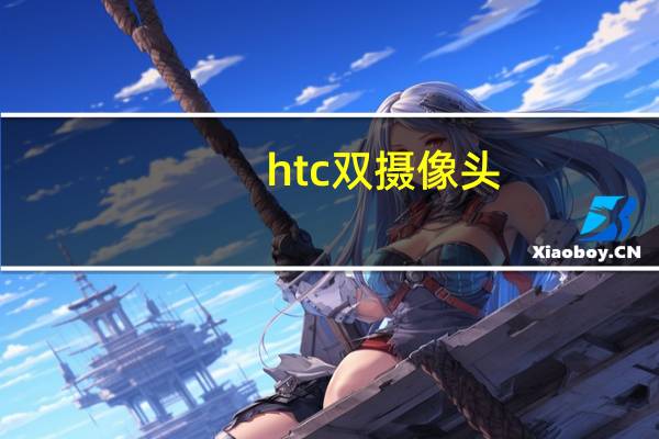 htc双摄像头