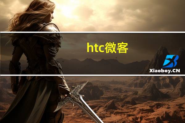 htc微客（关于htc微客的介绍）