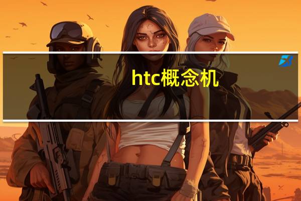 htc概念机（HTC及Incredible及S及G11及惊艳及S710e及G11及惊艳S710d及G11）