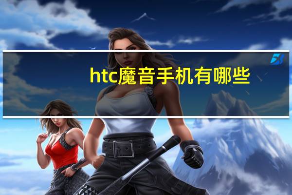 htc魔音手机有哪些（htc原装魔音耳机）