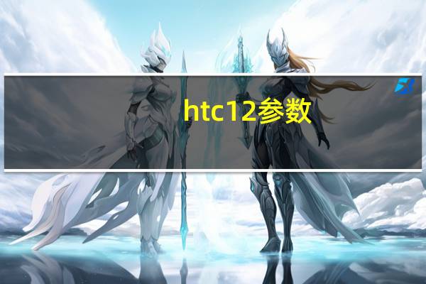 htc12参数(htcg12手机报价)