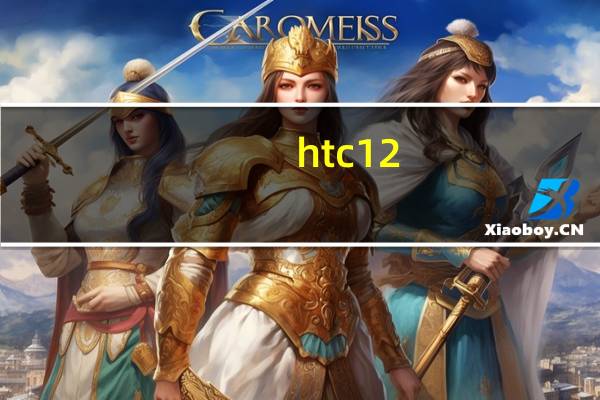 htc 12（htcg12怎么样）