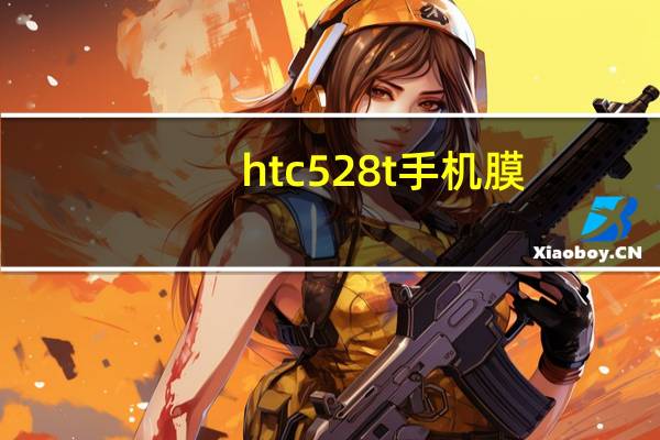 htc528t手机膜（htc528t手机）