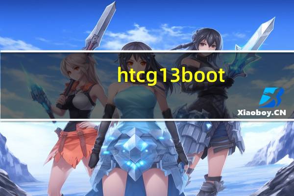 htcg13 boot.img刷机（htcg13）