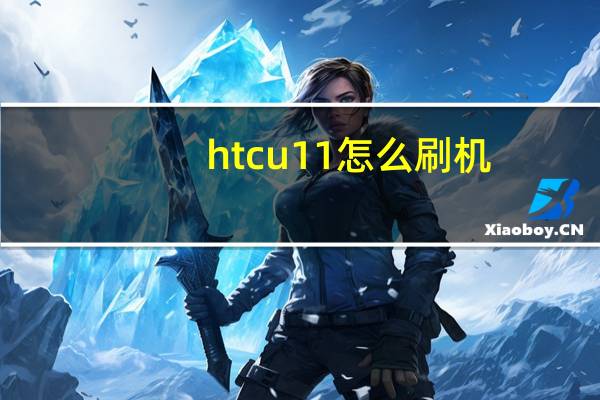 htcu11怎么刷机（htcg11怎么刷机）