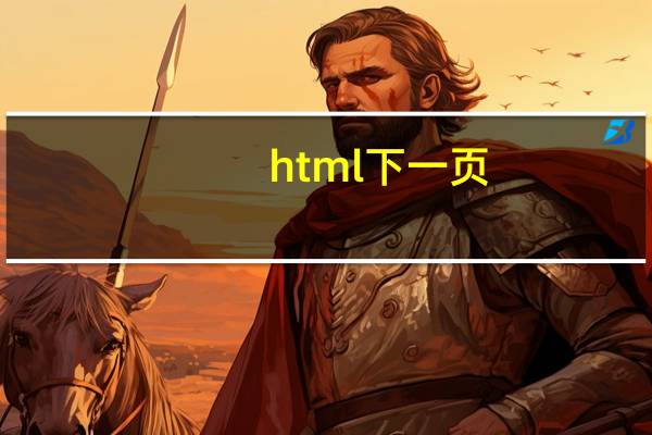 html下一页（视频url地址怎么获取）