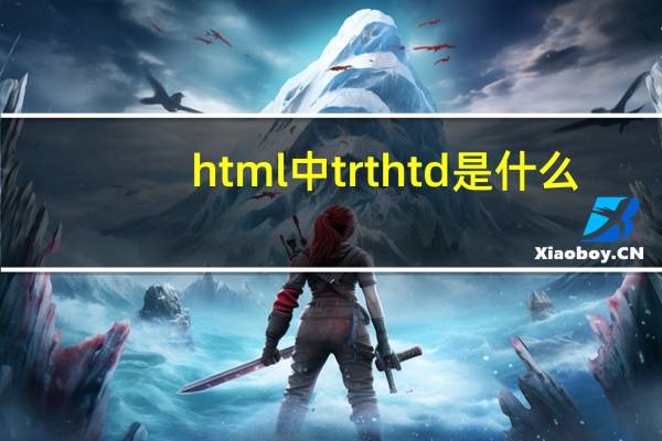 html中tr th td是什么