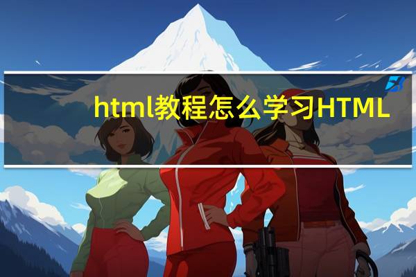 html 教程 怎么学习HTML