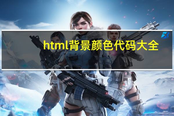 html背景颜色代码大全（html背景颜色代码）