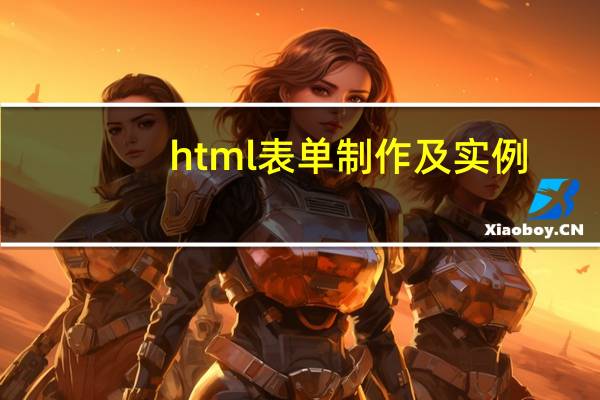 html表单制作及实例（html表单）