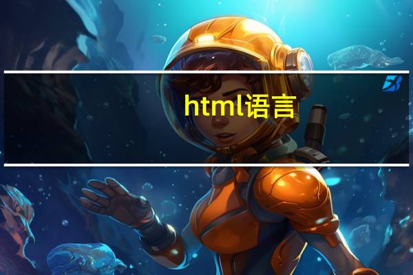 html语言（html语言）