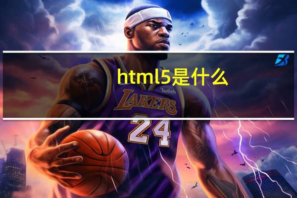 html5是什么？