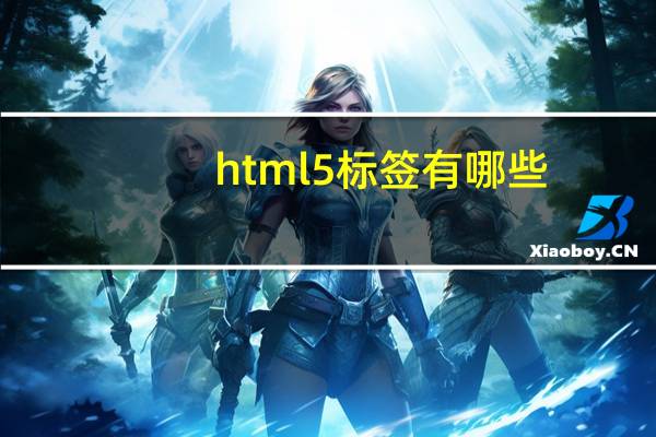 html5标签有哪些（HTML5 标签）